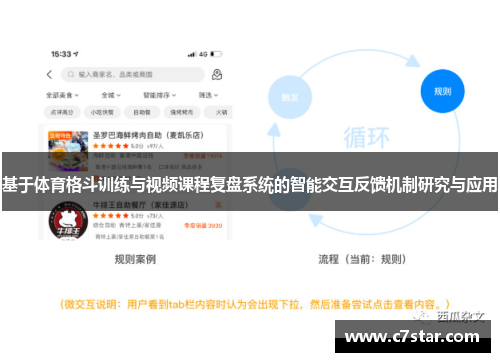 基于体育格斗训练与视频课程复盘系统的智能交互反馈机制研究与应用