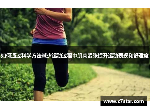 如何通过科学方法减少运动过程中肌肉紧张提升运动表现和舒适度