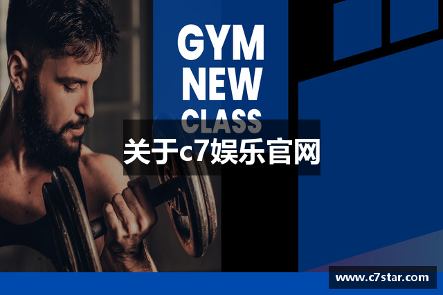 关于c7娱乐官网