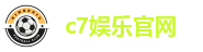 c7娱乐官网